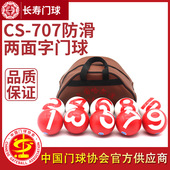 10号套装 长寿防滑门球CS 707专业门球比赛器材1 室内外门球可刻字
