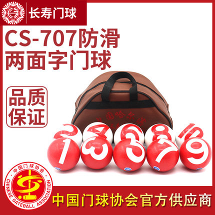 长寿防滑门球CS-707专业门球比赛器材1-10号套装室内外门球可刻字