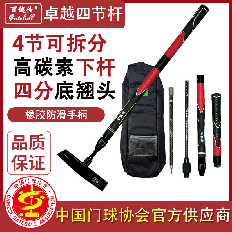 宁波百健佳网店卓越四节碳素门球棒门球杆搭配220四分底翘头套装