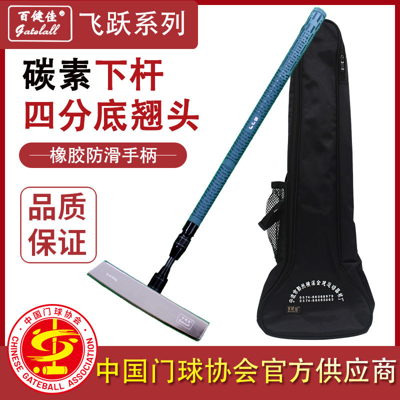 宁波百健佳飞跃系列碳素门球棒门球杆套装搭配240长四分底翘头