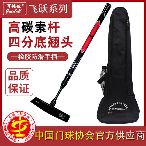 宁波百健佳飞跃碳素杆搭配四分底翘头门球棒门球杆翘头套装