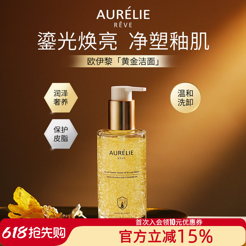 法国院线AURELIE REVE欧伊黎黄金洁面凝露洗面奶鎏光焕亮清洁洗卸
