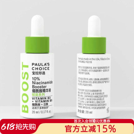 防伪宝拉珍选 10%烟酰胺精华液20ml紧致补水保湿焕亮淡黄皙白控油