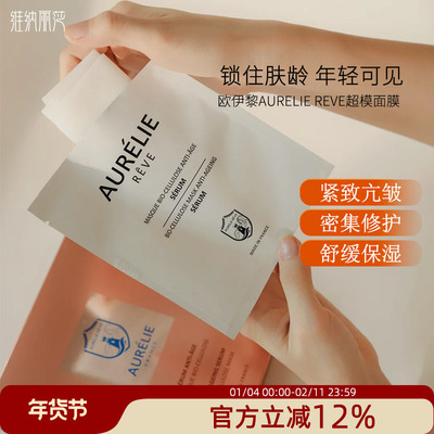 法国欧伊黎紧致肌底精华超模面膜