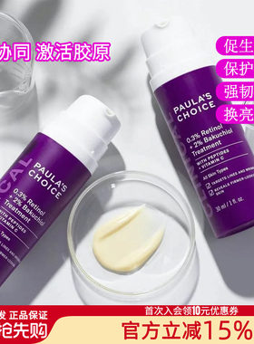 宝拉珍选双A视黄醇抗皱紧致精华