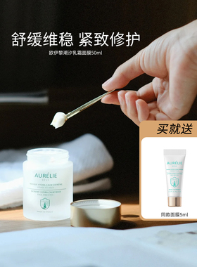 法国欧伊黎潮汐乳霜面膜保湿维稳