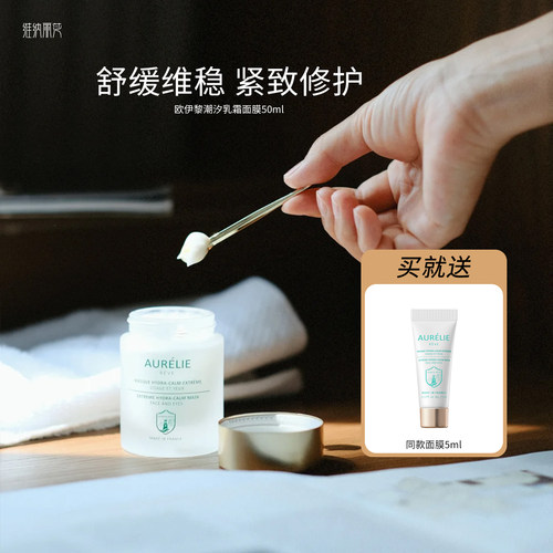 法国欧伊黎潮汐乳霜面膜保湿维稳