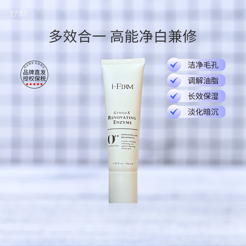 品牌方直发ifirm净白酵素酶提亮