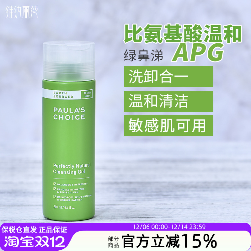 保税宝拉珍选大地洁面凝胶洗卸