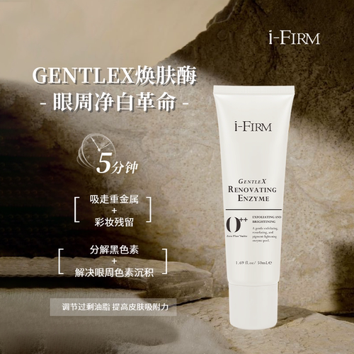 品牌方直发ifirm净白酵素酶提亮