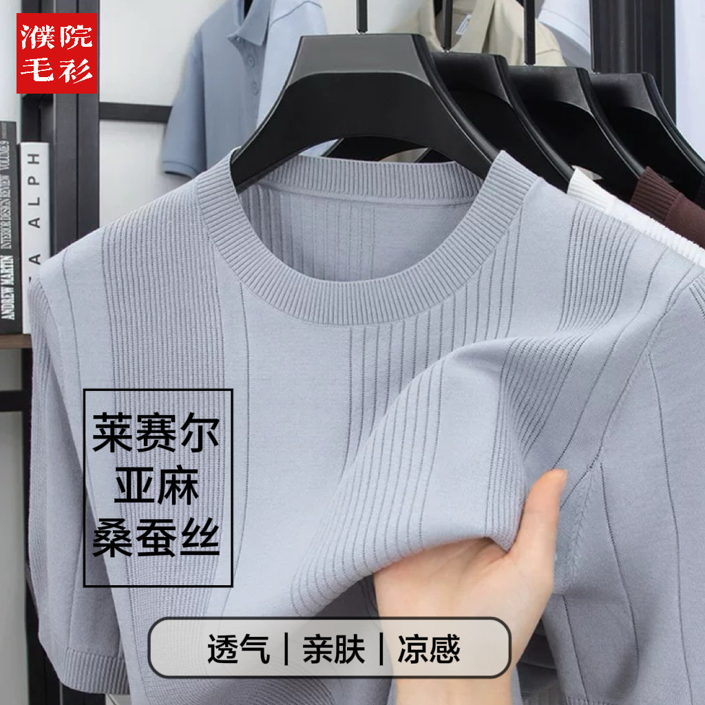 天丝亚麻桑蚕丝凉感男士短袖针织