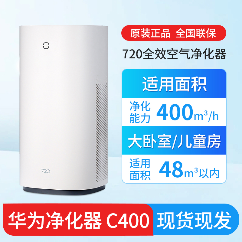 华为智选720空气净化器C400家用除甲醛室内吸宠物猫毛二手烟味s 生活电器 空气净化器 原图主图