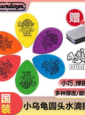 卖时光 Dunlop 邓禄普TORTEX 423R小乌龟圆头水滴电吉他拨片弹片
