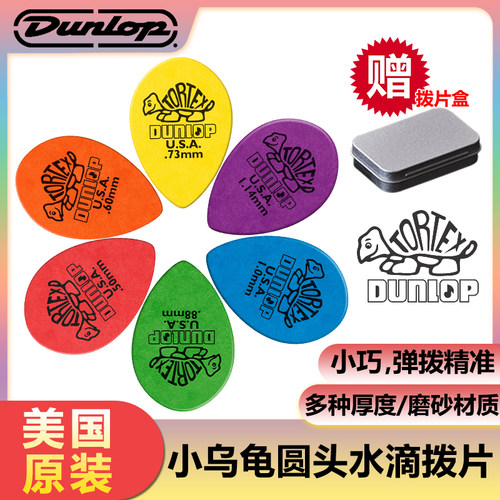 Dunlop小乌龟圆头水滴吉他拨片