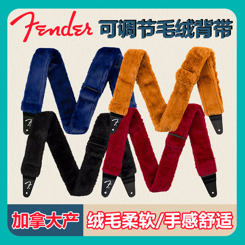 Fender加拿大产绒毛吉他贝斯背带