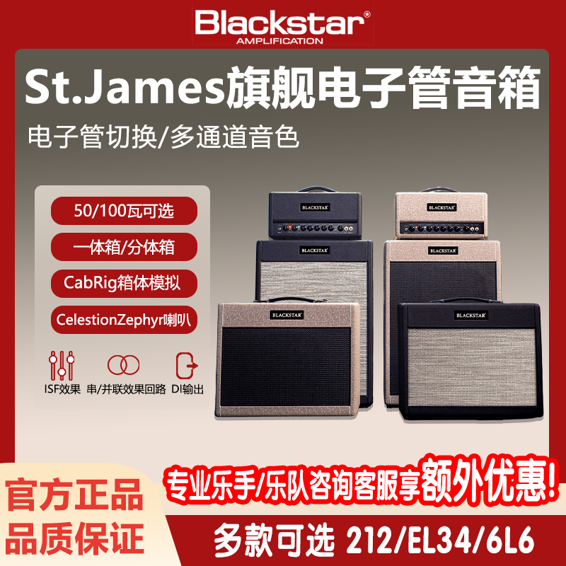 黑星ST.James全电子管电吉他音箱