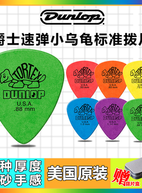 卖时光 Dunlop 邓禄普TORTEX 418R 小乌龟标准吉他拨片pick弹片