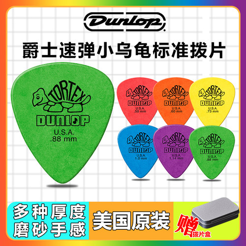 Dunlop小乌龟标准吉他拨片