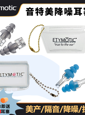音特美 耳塞 Etymotic er20xs 美产原装三节套降噪隔音高保真护耳
