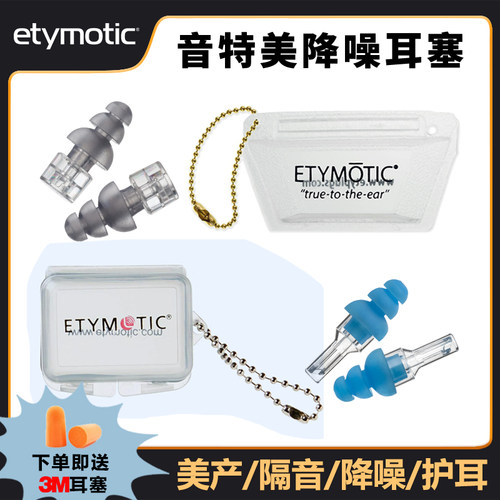 音特美美产高保真降噪护耳耳塞