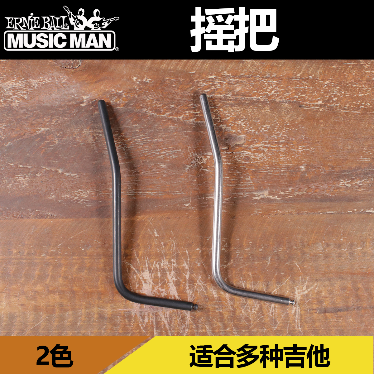 卖时光 Musicman Ernie Ball JP 双摇 颤音 电吉他吉它摇把摇杆柄