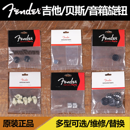 卖时光 芬达 Fender 原厂美产 吉他贝斯音箱电位器帽旋钮多款配件