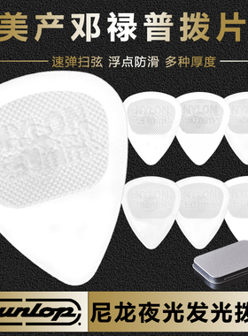 卖时光 Dunlop Nylon Glow Picks邓禄普尼龙夜光发光吉他拨片446R