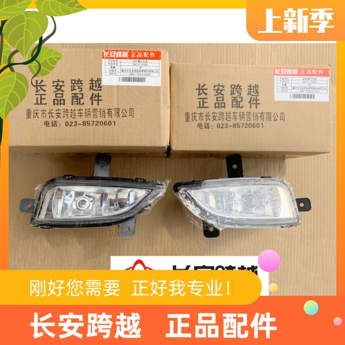 长安跨越V3前雾灯总成前防雾灯