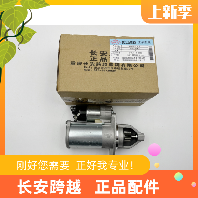 长安跨越星V3V5起动机启动马达