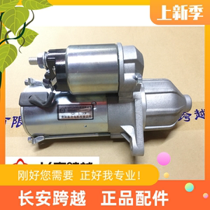 长安新豹启动马达 二代X1X3 T3 X5 DK15起动电机总成长安跨越原厂