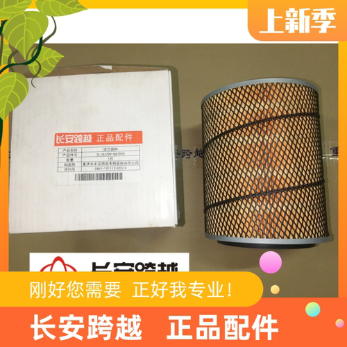 长安跨越X5空气滤芯滤芯部件空滤
