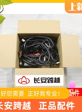 长安新豹T3miniD5V3车架线束总成X1X3X5车身线束总成长安跨越原厂