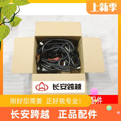 长安跨越X1X3X5车架线束车身线束