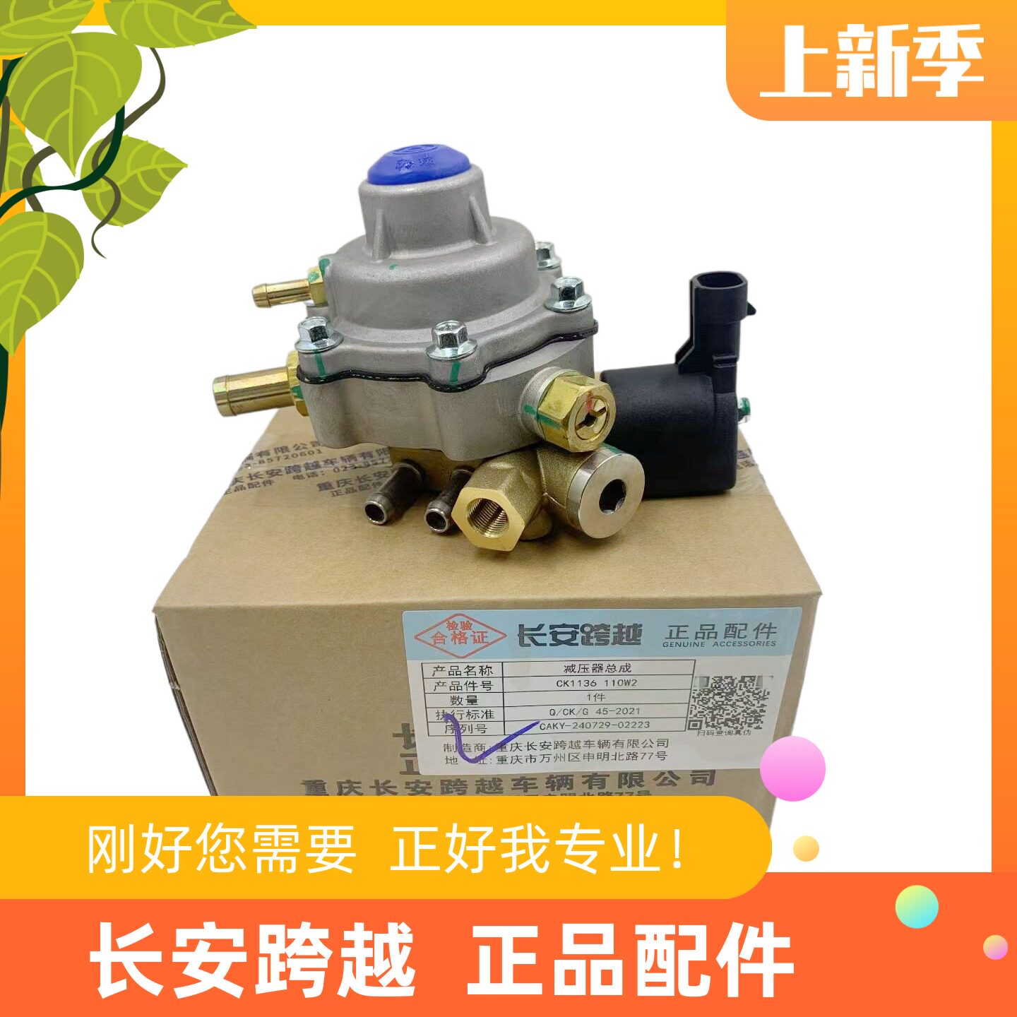 长安跨越X5天燃气减压阀 跨越者D5燃气减压器 降压阀CK1136 110W2