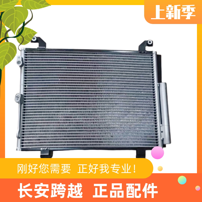 长安新豹3跨越X3空调冷凝器总成