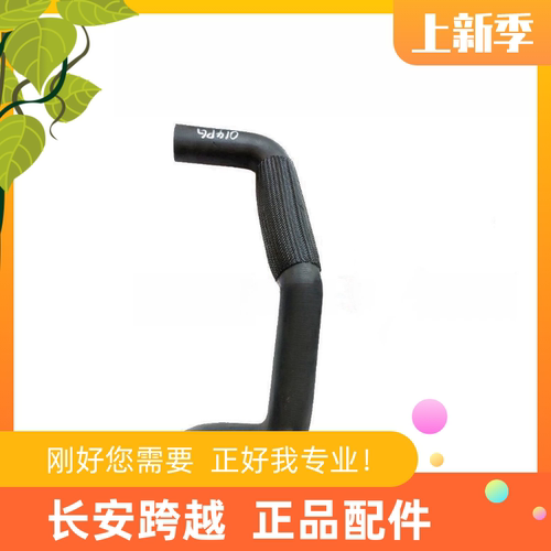 长安跨越王X5全柴发动机出水软管