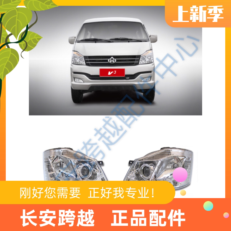 长安跨越V3前照大灯总成