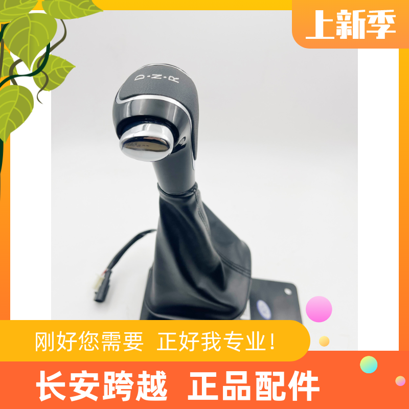长安跨越X1新能源电车挂档杆机构