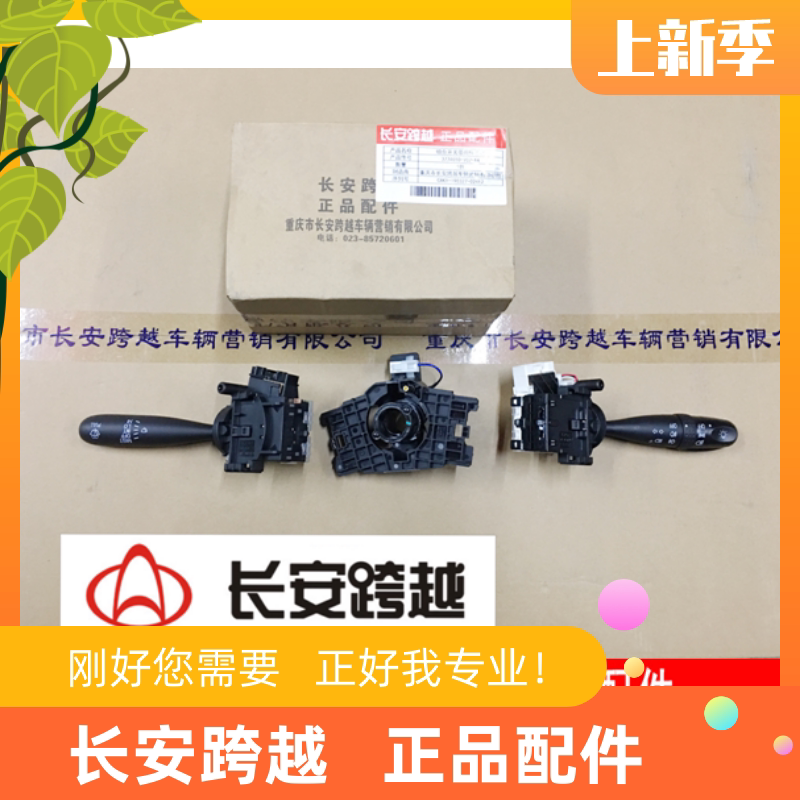 长安新豹T3组合开关X1X3组合开关带附件总成D5大灯及雨刮开关原厂