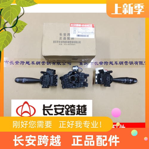 长安新豹T3组合开关X1X3组合开关带附件总成D5大灯及雨刮开关原厂