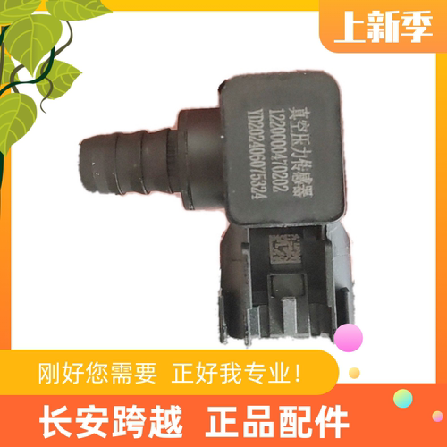 长安跨越星V5V7真空压力传感器