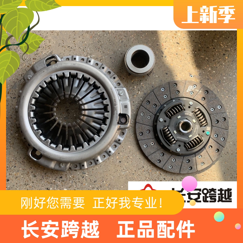 长安跨越X5全柴离合器三件套X5国五全柴离合器压盘摩擦片分离轴承