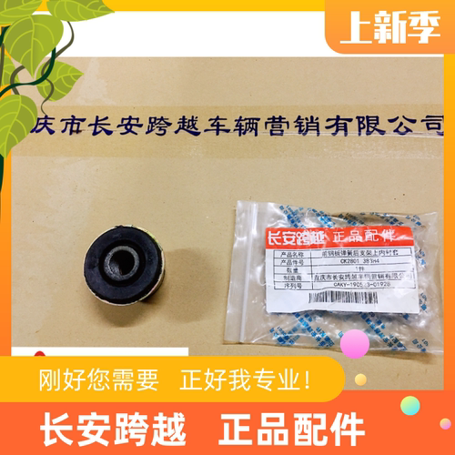 长安跨越x5全柴前后钢板胶套衬套