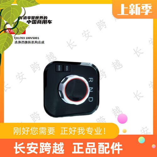 长安跨越星V7 EV挂档旋钮 选换挡操纵机构总 CK1703 100V5001原厂