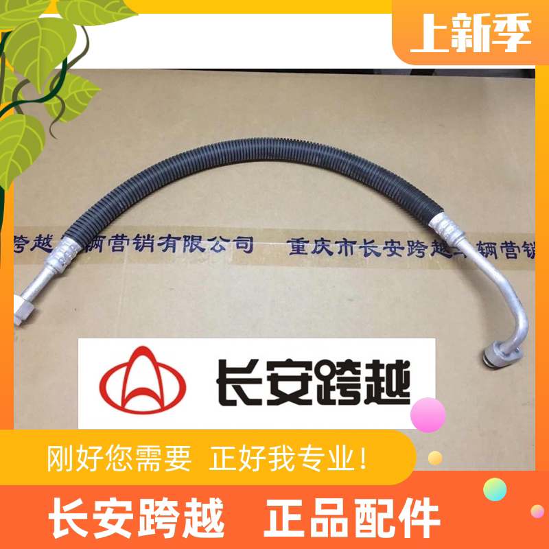 长安新豹空调管 高压管 压缩机排出管总成 长安跨越汽车配件原厂