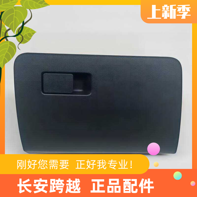 长安跨越王F3仪表台杂物箱工具箱