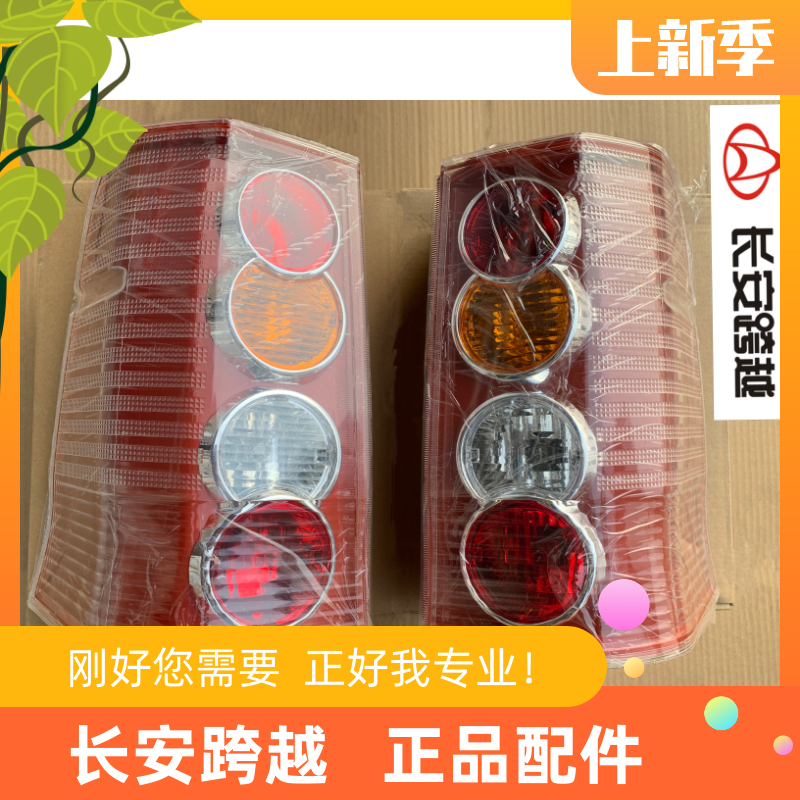 长安新豹V3尾灯总成 长安跨越V3组合后灯总成 后尾灯长安跨越原厂