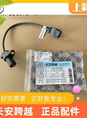 长安跨越X1X3X5国六东安曲轴位置传感器新豹3T3D5曲轴相位传感器