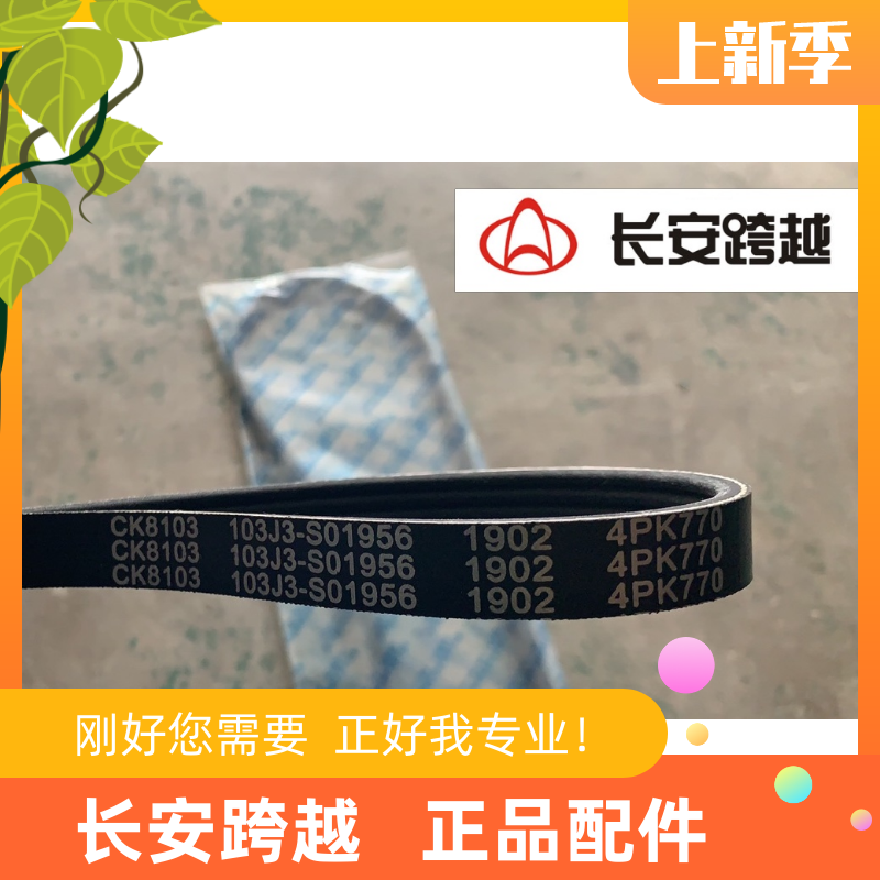 长安新豹空调皮带 二代 mini T3 X3 X5 V3压缩机皮带长安跨越原厂