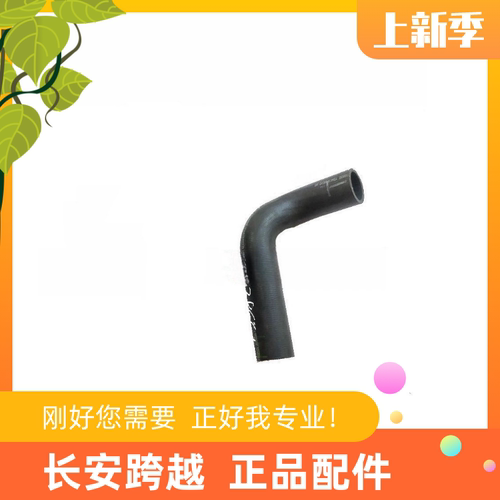 长安跨越王X5全柴发动机出水软管